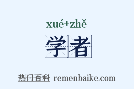 学者是什么意思的图片